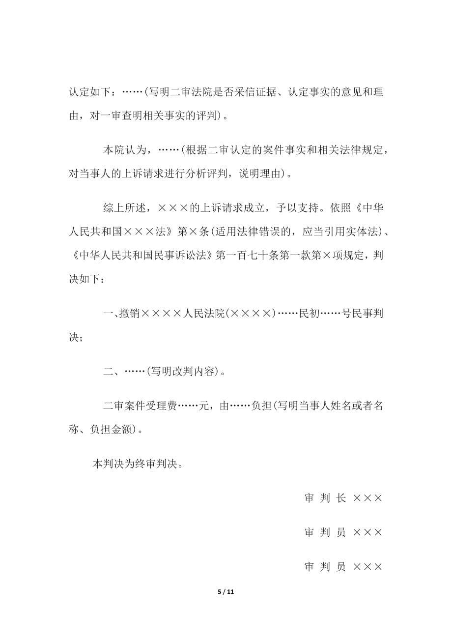 民事判决书(被告对原告所主张的事实和诉讼请求无异议的小额诉讼程序表格式）、二审改判.docx_第5页