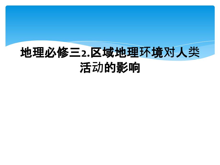 地理必修三2.区域地理环境对人类活动的影响_第1页