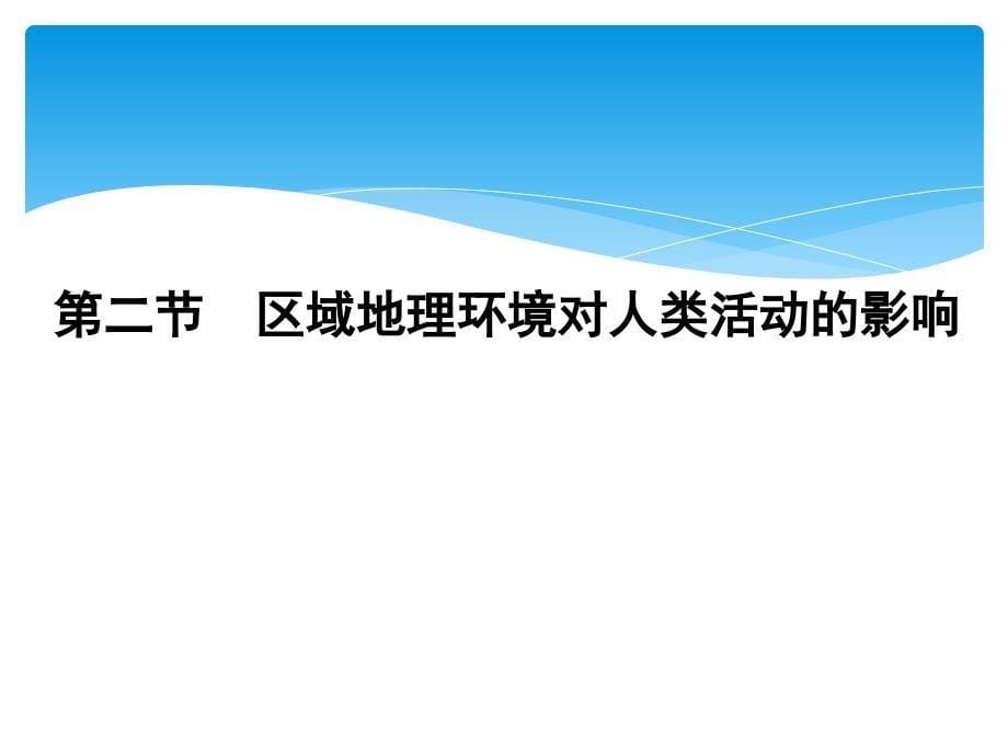 地理必修三2.区域地理环境对人类活动的影响_第5页