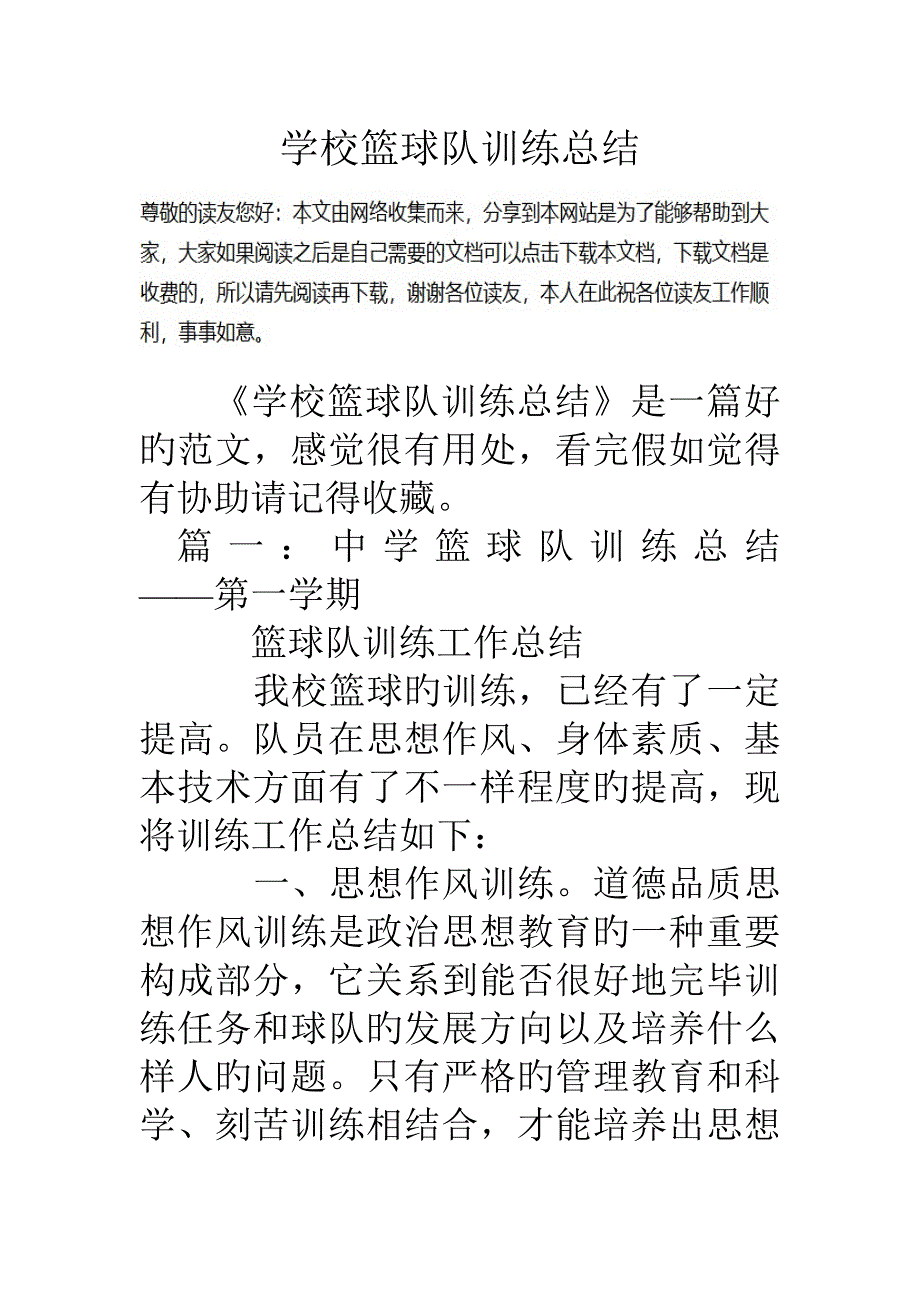 学校篮球队训练总结_第1页