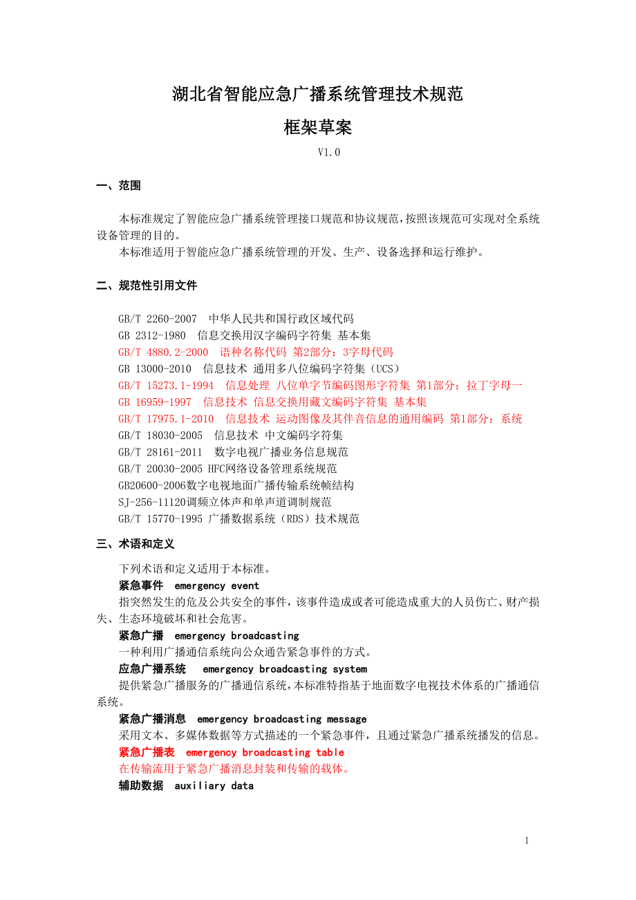 省智能应急广播系统管理技术规范框架草案_第1页
