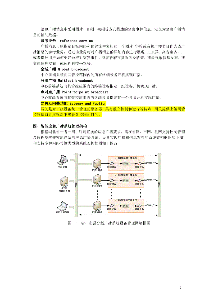 省智能应急广播系统管理技术规范框架草案_第2页