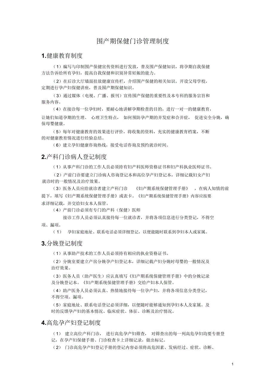 围产期保健门诊管理制度_第1页