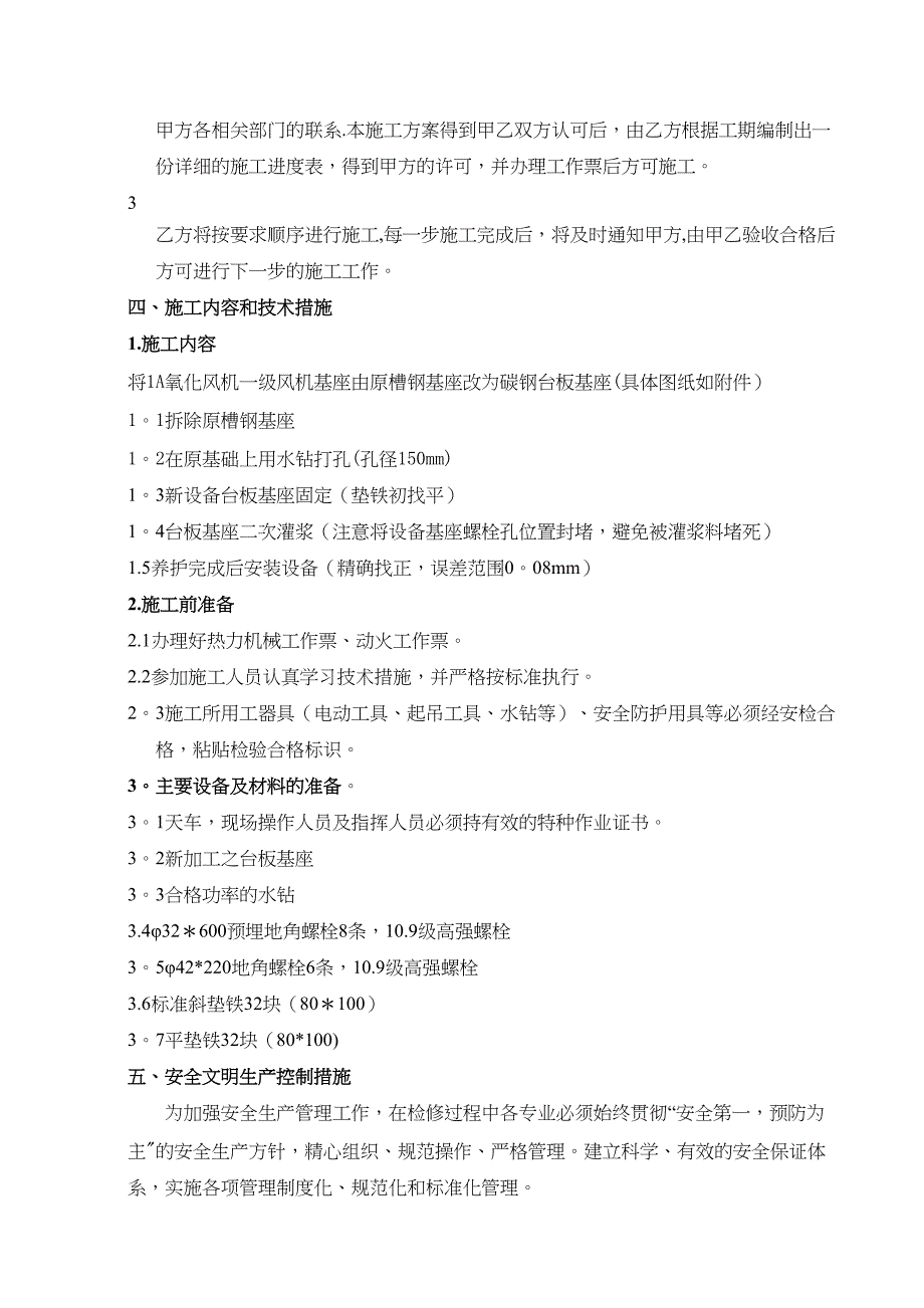 【整理版施工方案】1A氧化风机一级风机基础改善施工方案(DOC 11页)_第5页