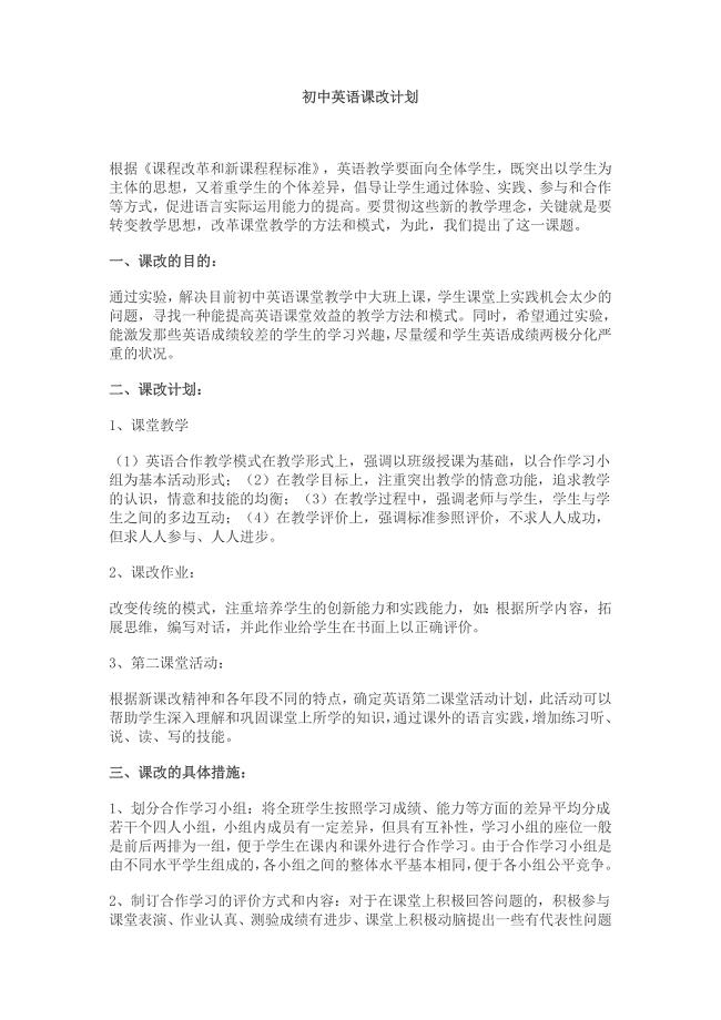 初中英语课改计划
