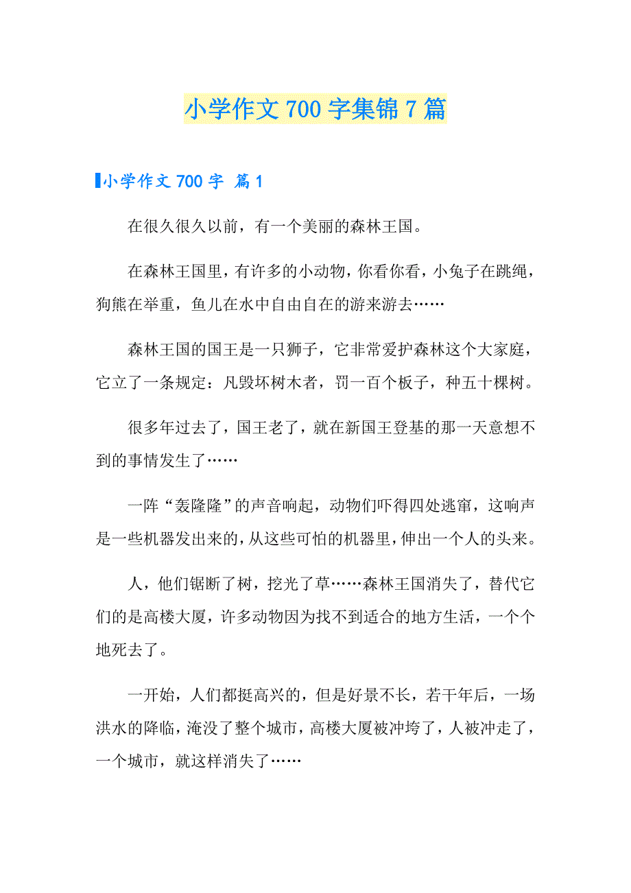 【整合汇编】小学作文700字集锦7篇_第1页