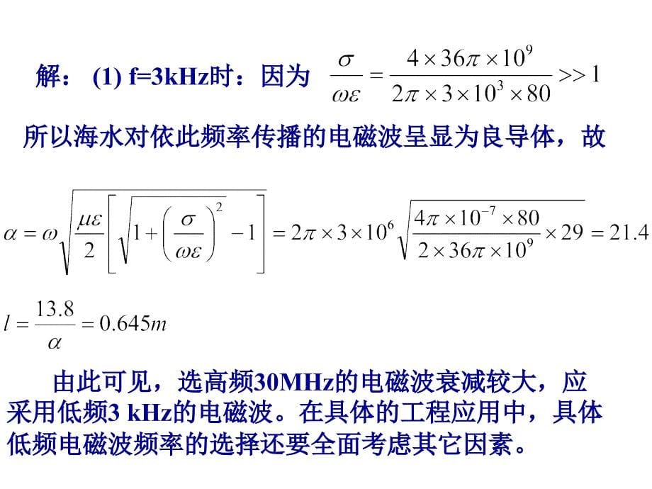 工程电磁场(杨大鹏)平面波的垂直入射_第5页