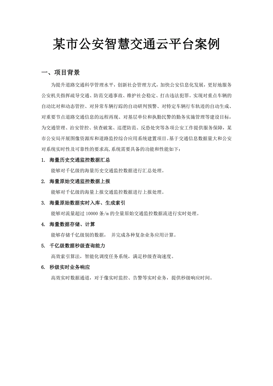 cProc南京智慧交通云平台成功案例_第1页