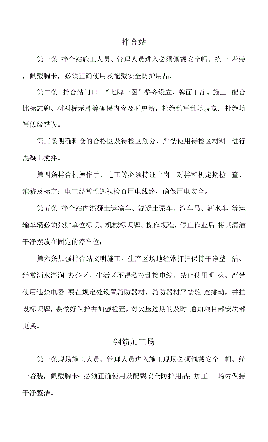 拌合站钢筋加工厂奖罚措施及安全施工要求.docx_第1页