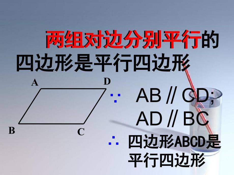 八年级数学下册平行四边形2课件沪科版课件_第3页