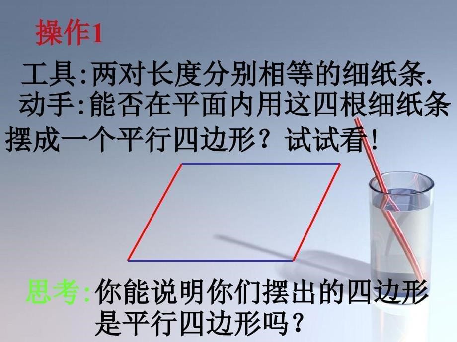 八年级数学下册平行四边形2课件沪科版课件_第5页