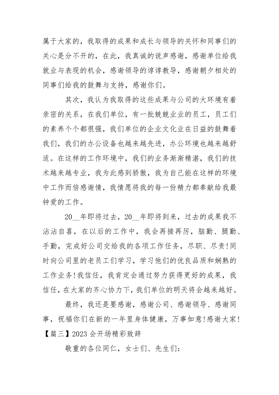 2023会开场精彩致辞(通用6篇)_第4页