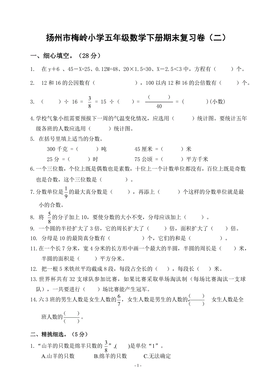 2020~2021扬州梅岭小学五年级数学下册期末复习试卷（二）及答案_第1页