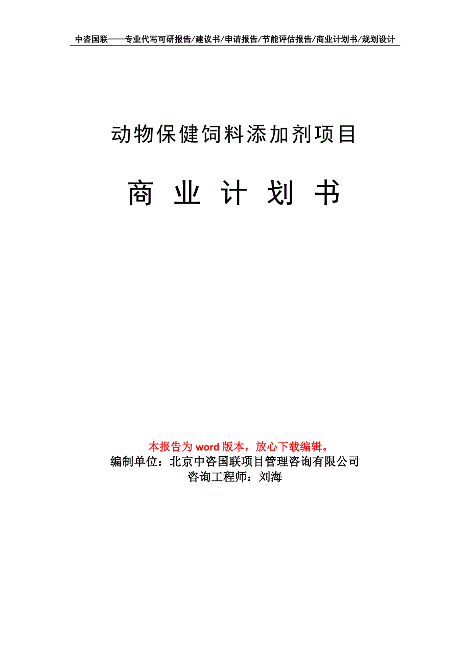 动物保健饲料添加剂项目商业计划书写作模板_第1页