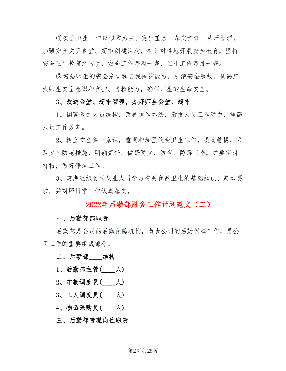 2022年后勤部服务工作计划范文_第2页