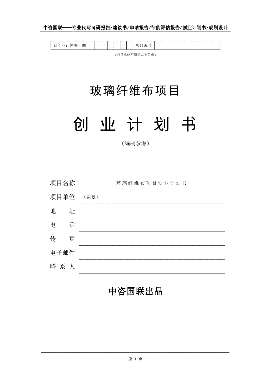 玻璃纤维布项目创业计划书写作模板_第2页