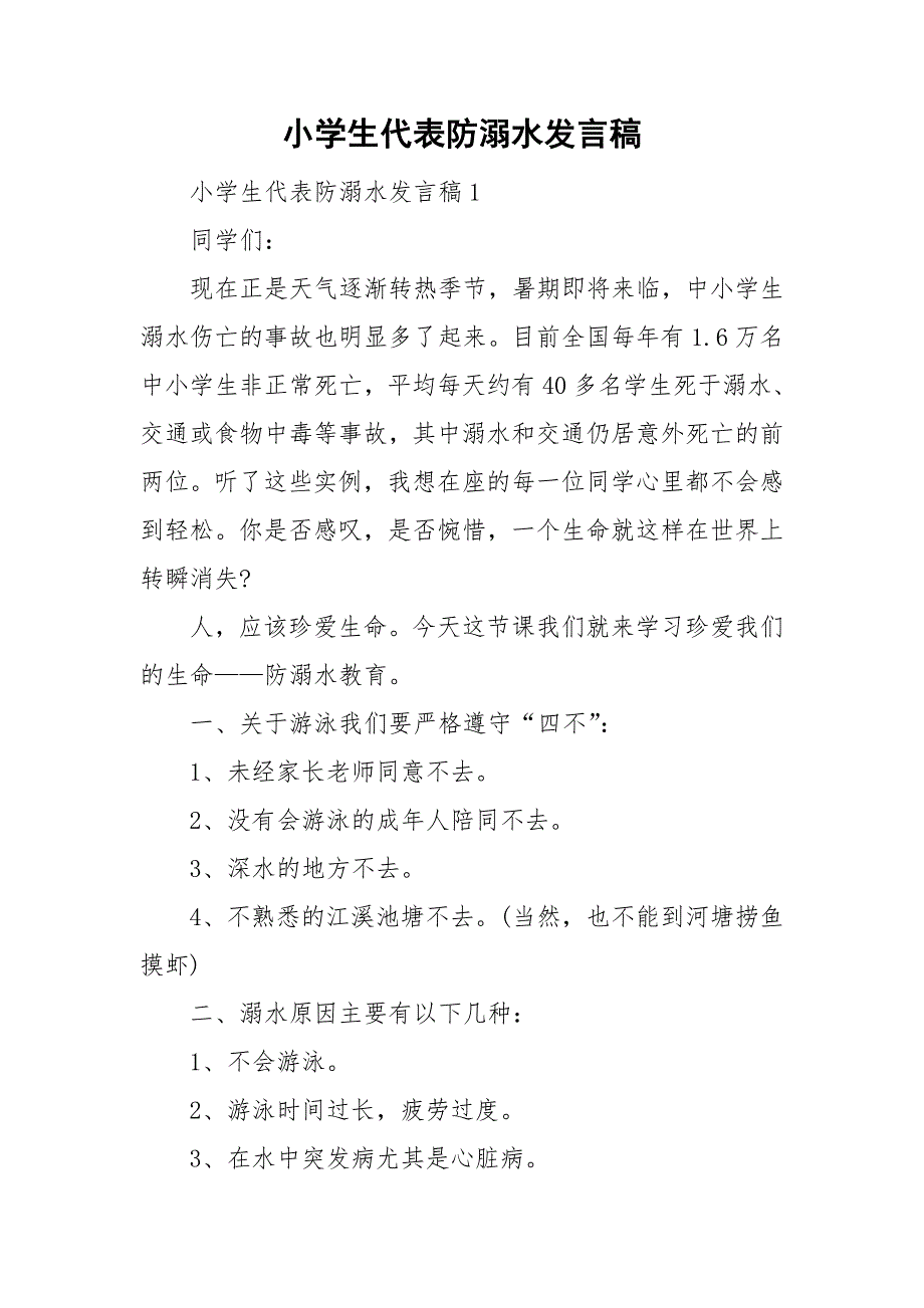 小学生代表防溺水发言稿_第1页