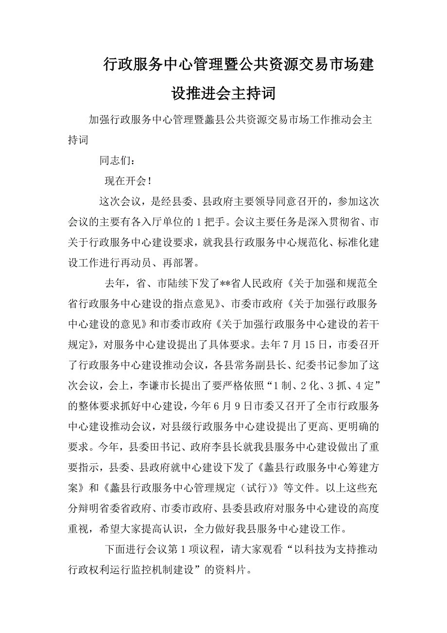 行政服务中心管理暨公共资源交易市场建设推进会主持词.doc_第1页