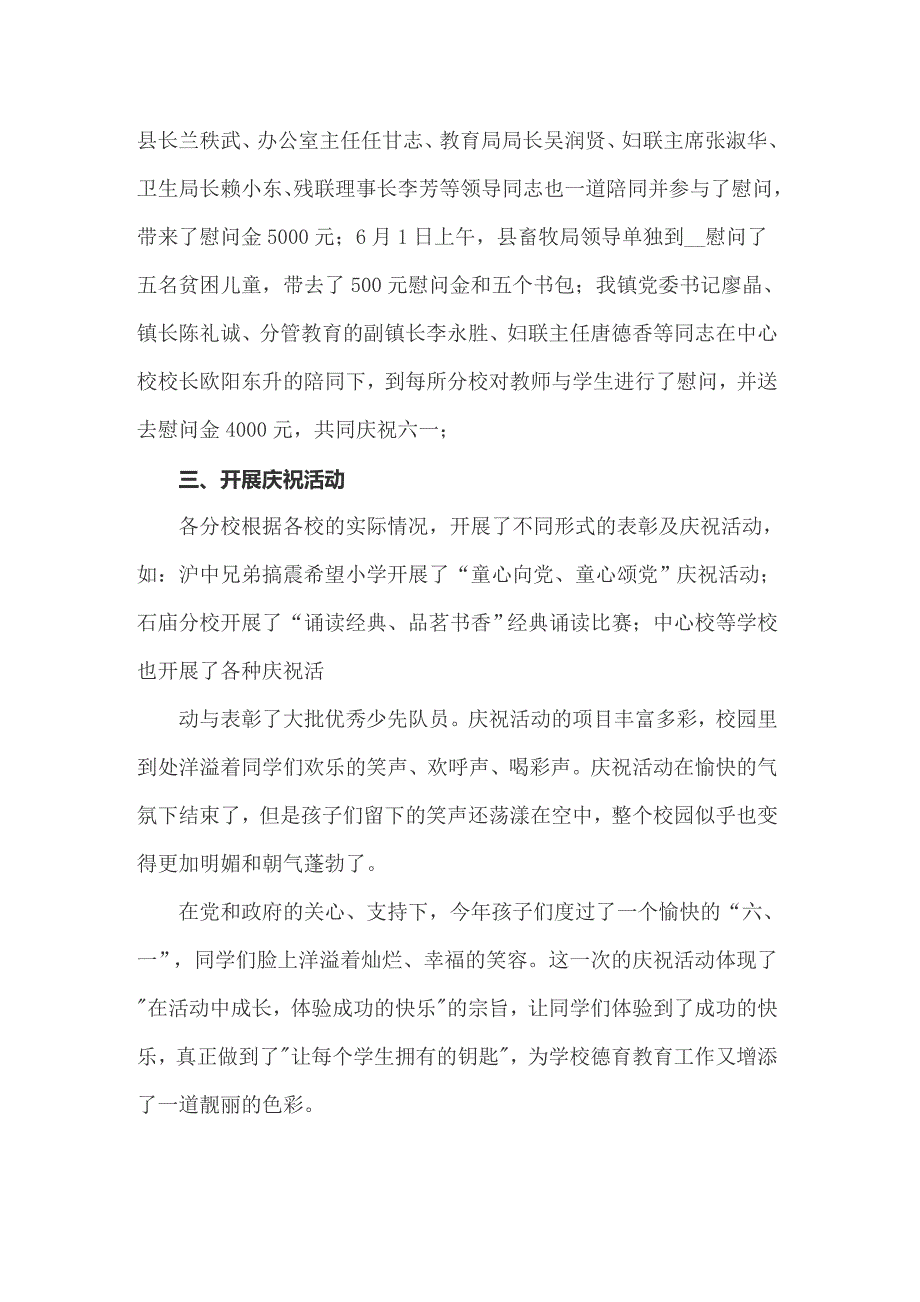 2022年庆六一活动总结通用15篇（可编辑）_第2页