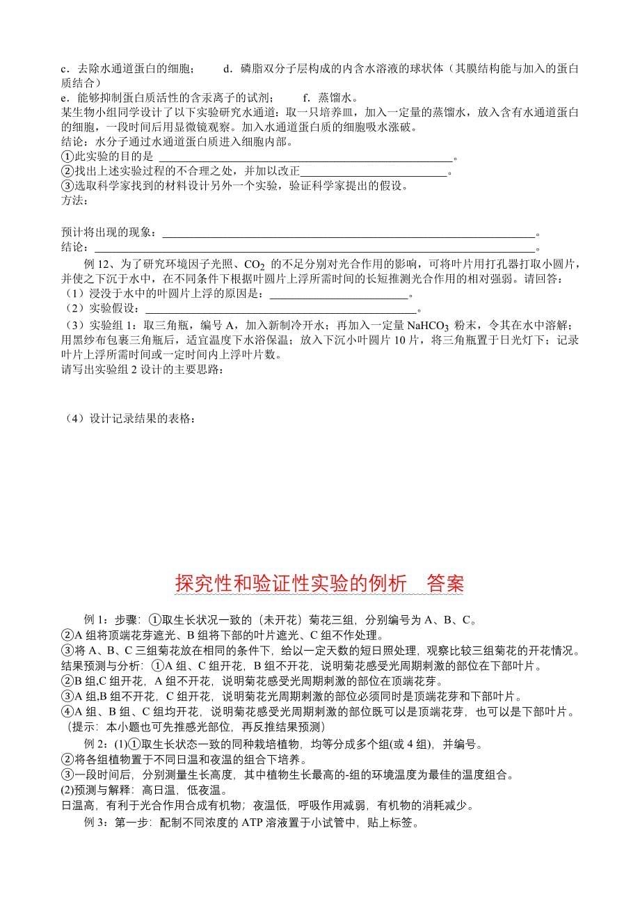 探究性实验和验证性实验的例析.doc_第5页