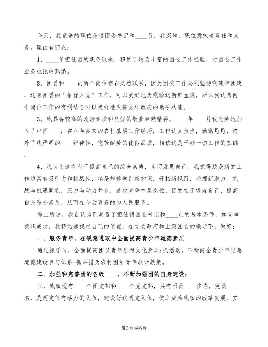 工会中层干部竞聘演讲稿范文(3篇)_第3页