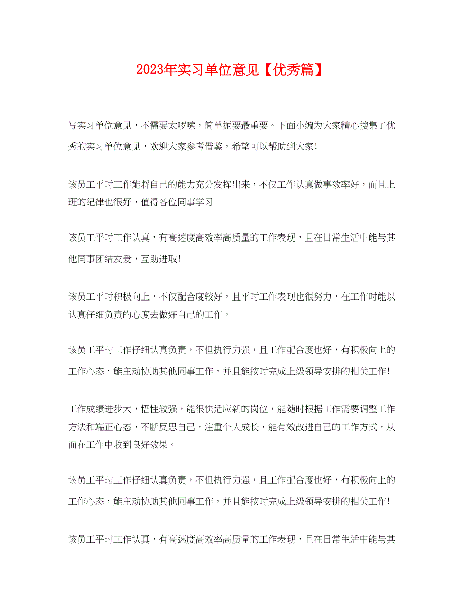 2023年实习单位意见优秀篇.docx_第1页