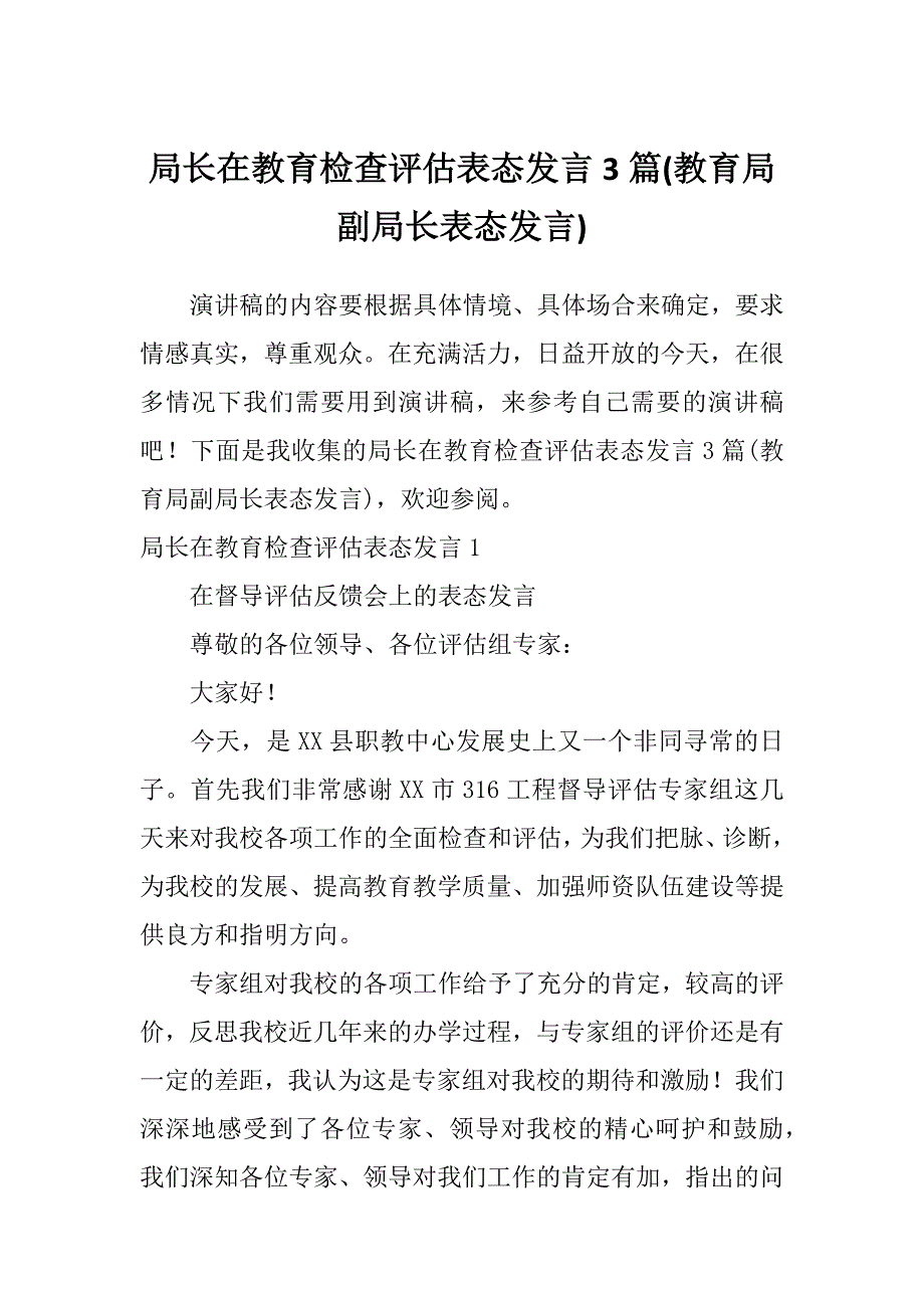 局长在教育检查评估表态发言3篇(教育局副局长表态发言)_第1页