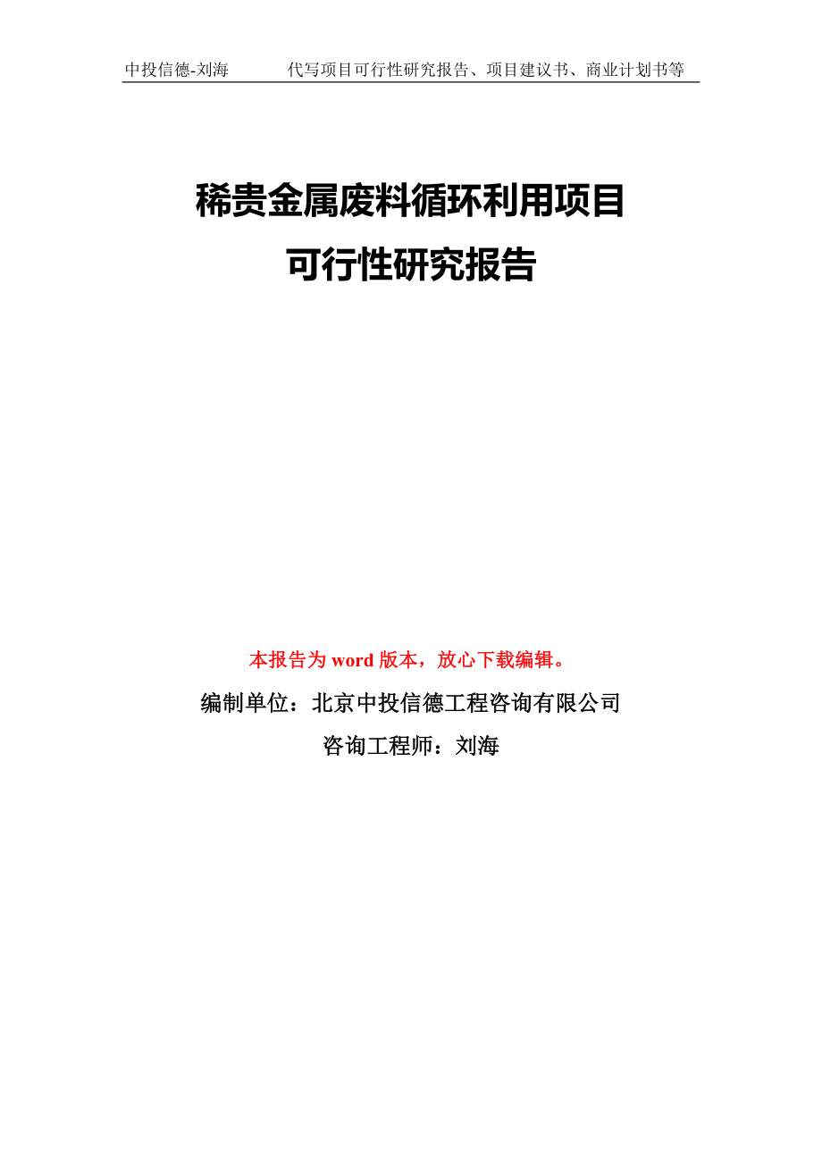 稀贵金属废料循环利用项目可行性研究报告模版立项备案_第1页