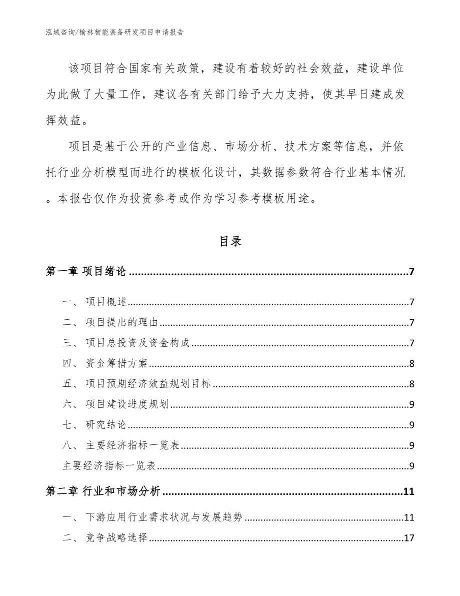 榆林智能装备研发项目申请报告（模板范文）_第2页