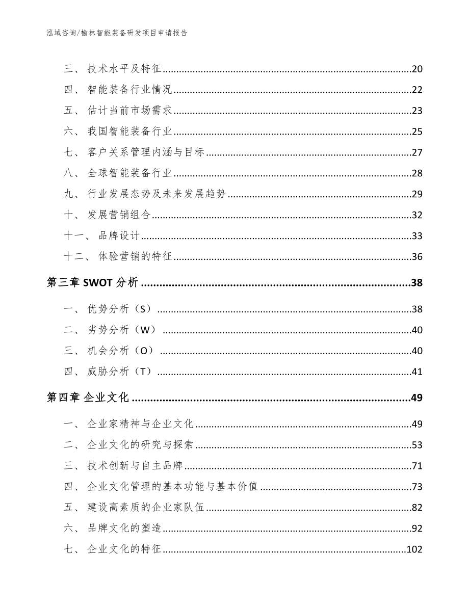 榆林智能装备研发项目申请报告（模板范文）_第3页