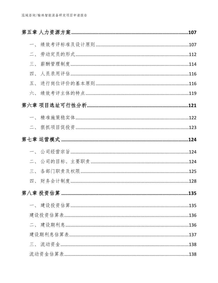 榆林智能装备研发项目申请报告（模板范文）_第4页