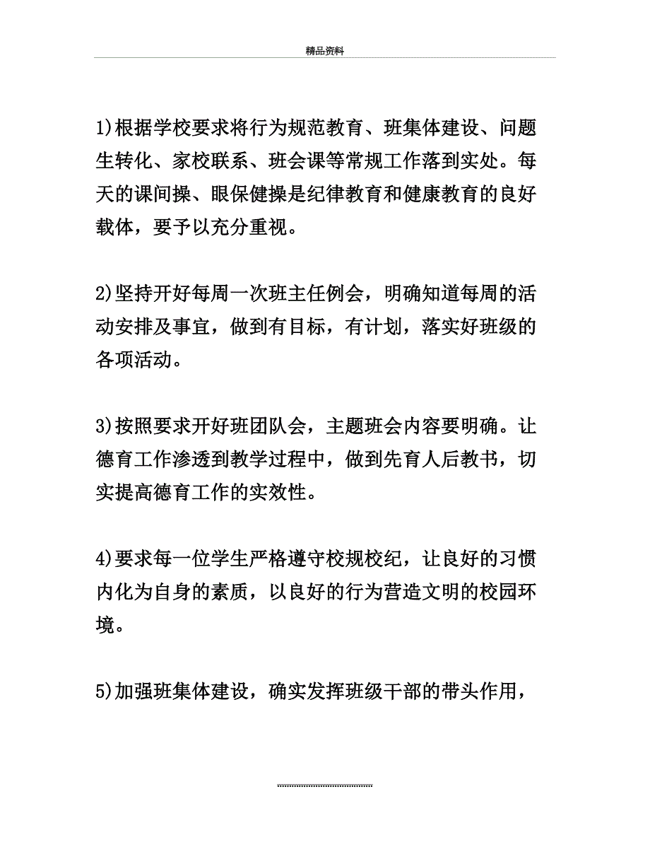 最新一年级下册班主任工作计划_第4页