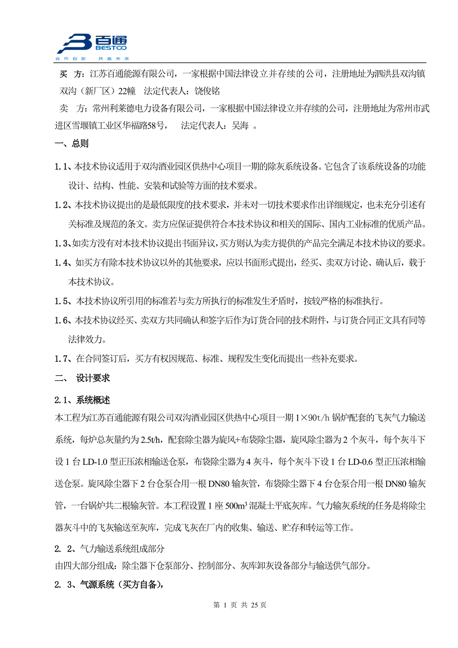 021江苏百通能源有限公司气力输灰系统技术协议20120630-常州利莱德电力设备有限公司.doc_第2页