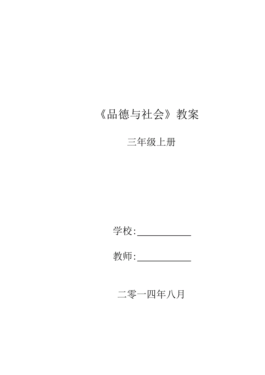 三年级《品德与社会》上册教案(未来出版社)_第1页