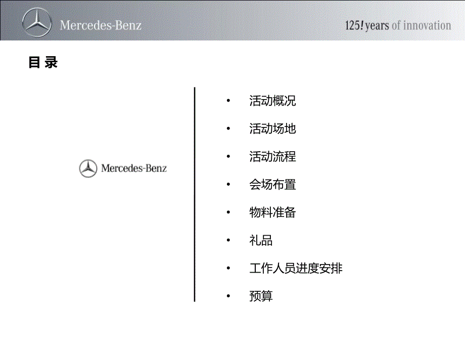 奔驰汽车试驾及大客户招待晚宴活动策划方案_第2页