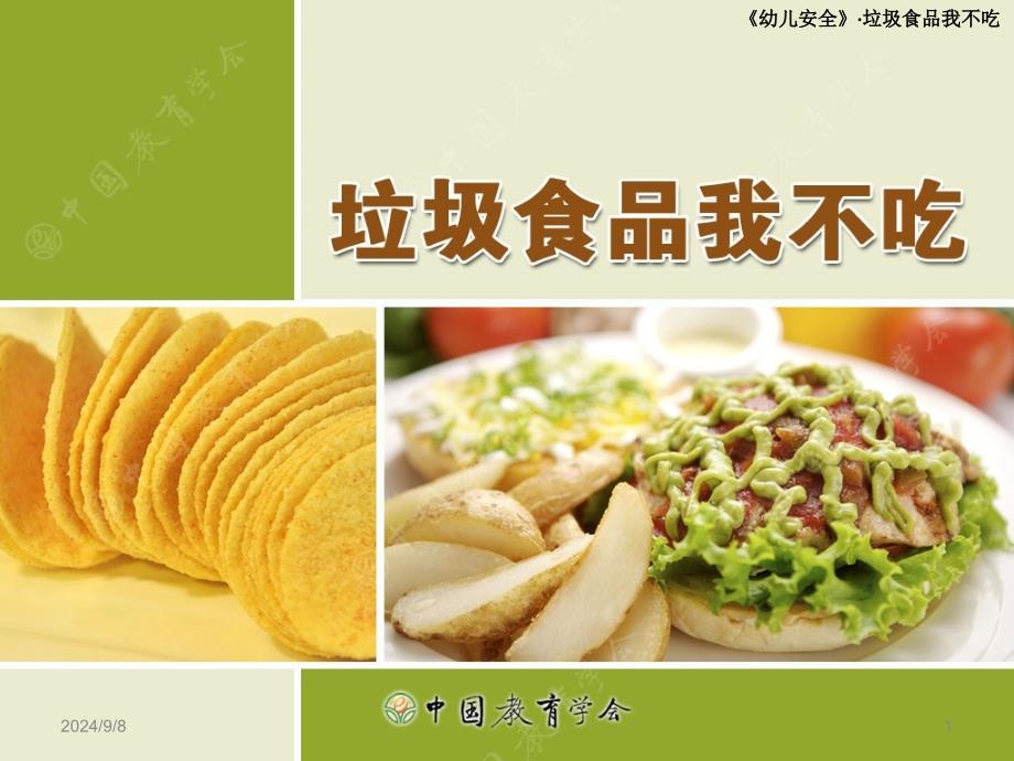 幼儿园中班健康安全课件《垃圾食品我不吃》_第1页