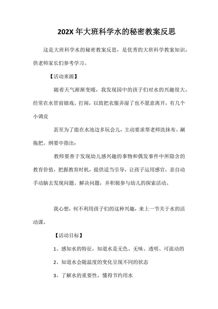 大班科学水的秘密教案反思_第1页