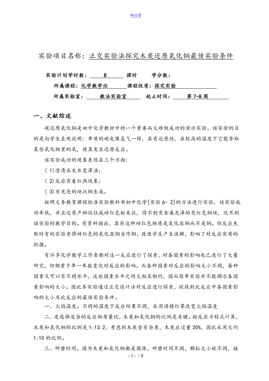 正交法测定木炭还原氧化铜地最佳实验条件资料报告材料书_第2页