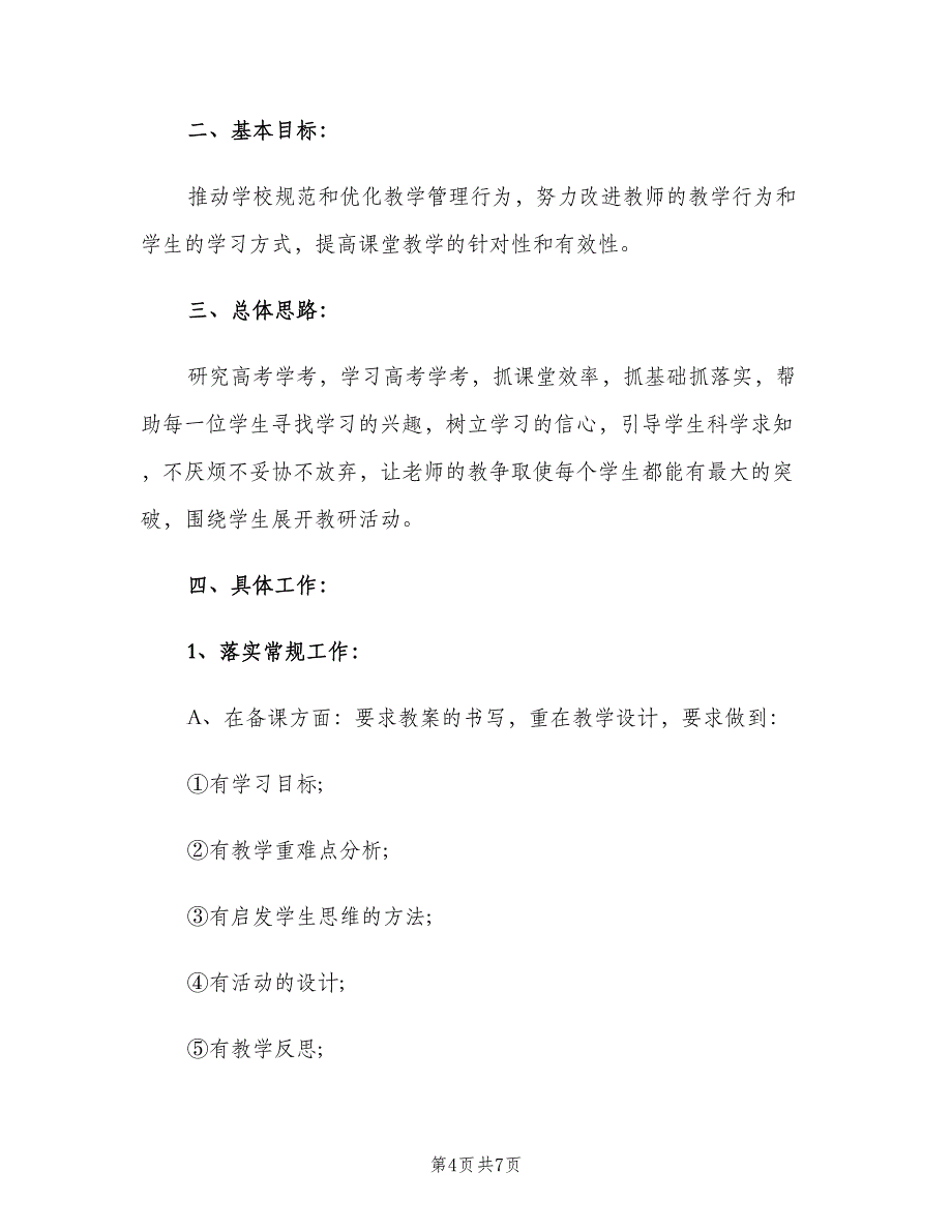 初中文科组教研组工作计划范文（2篇）.doc_第4页