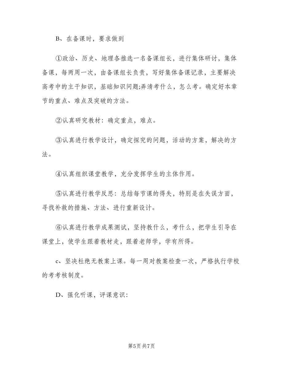 初中文科组教研组工作计划范文（2篇）.doc_第5页