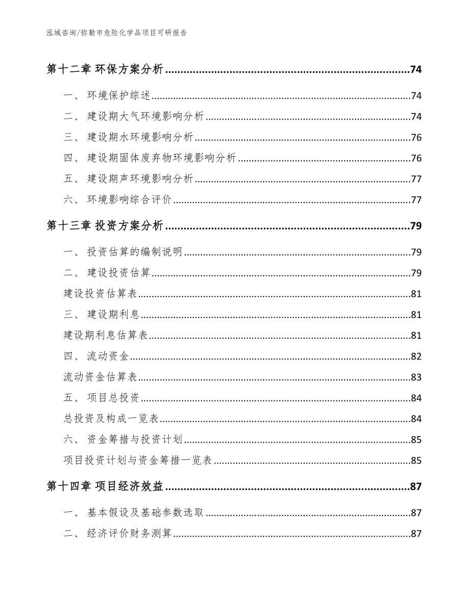 弥勒市危险化学品项目可研报告（模板范本）_第5页