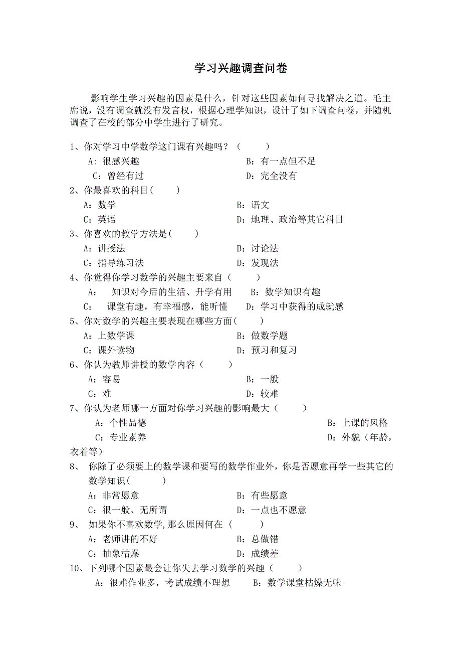 学习兴趣调查问卷_第1页