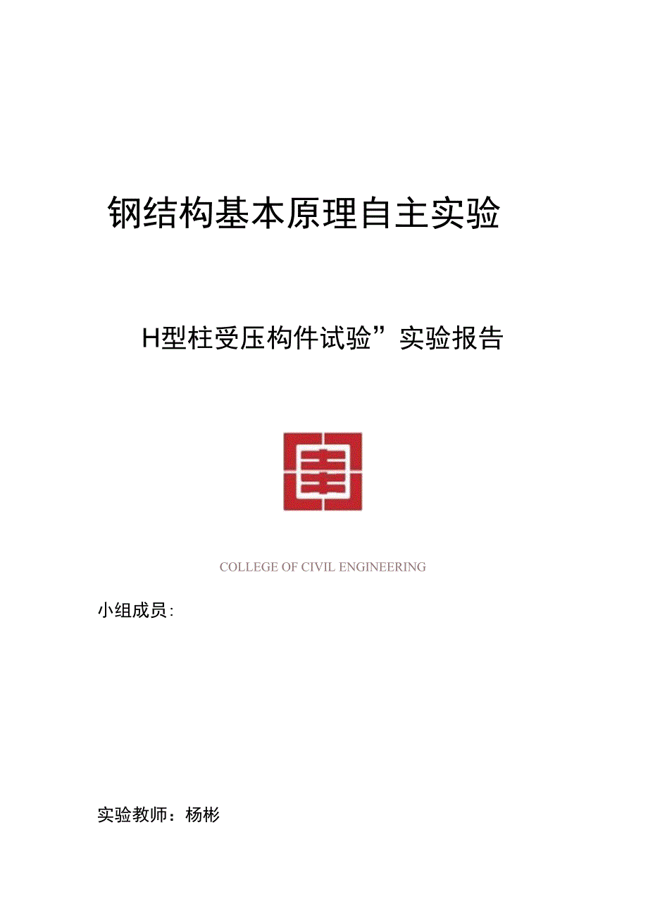 同济大学钢结构试验自主实验报告材料_第1页