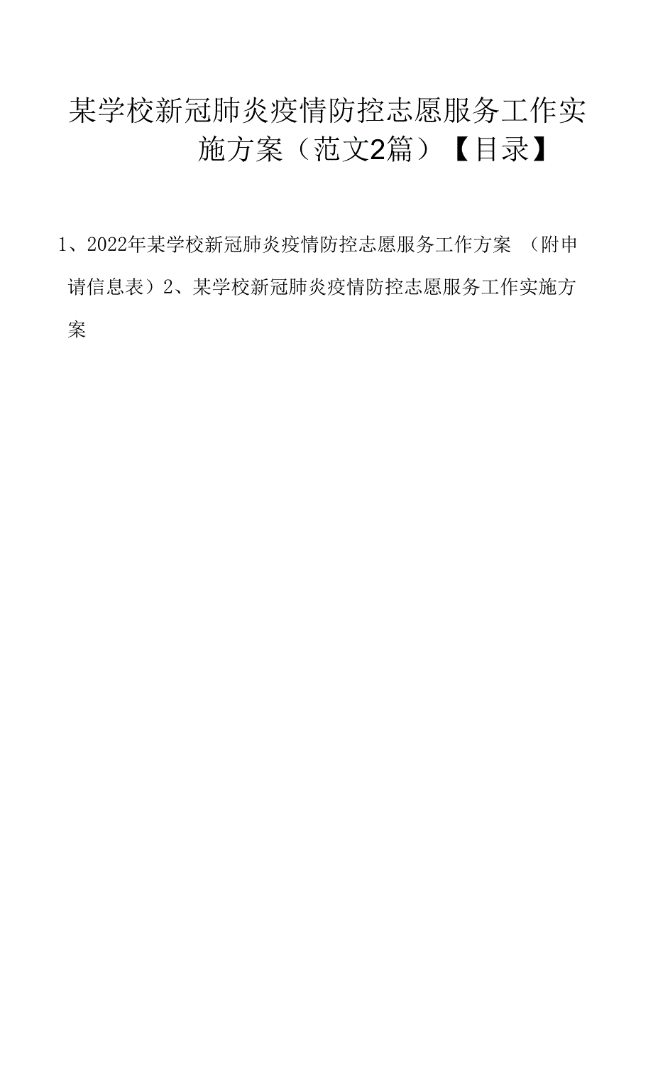 某学校新冠肺炎疫情防控志愿服务工作实施方案(范文2篇).docx_第1页