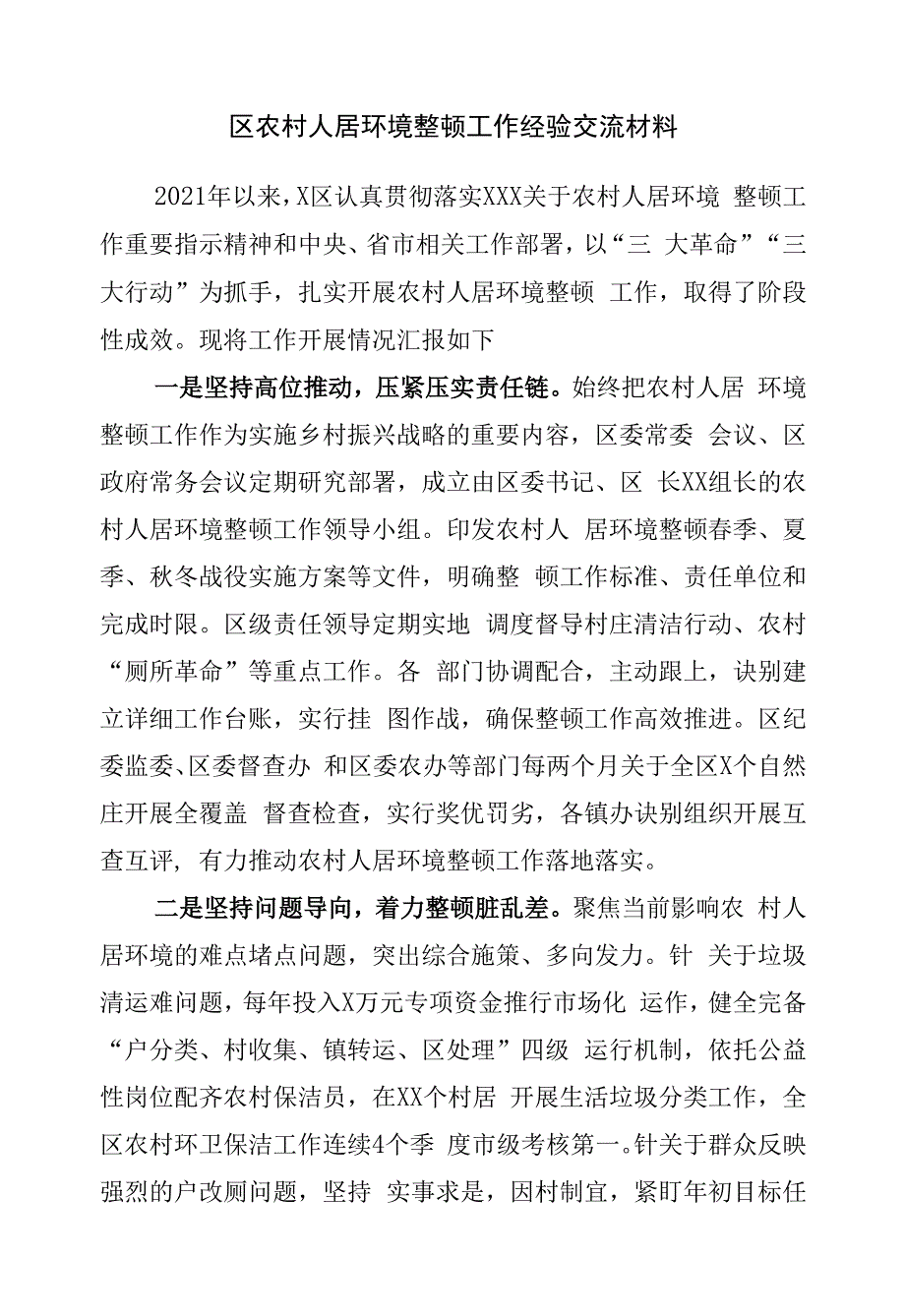 农村人居环境整治工作经验交流材料.docx_第1页