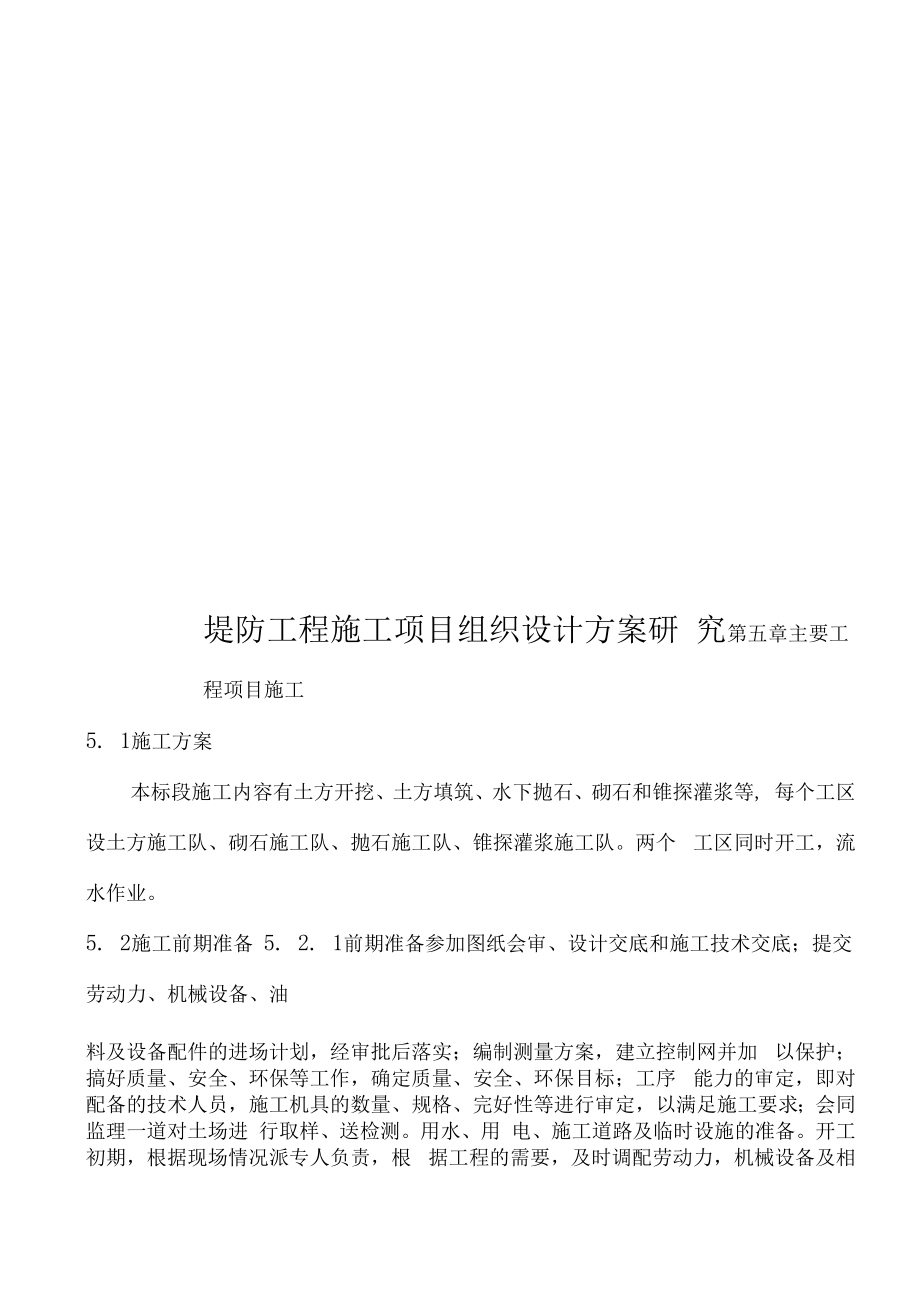 堤防工程施工项目组织设计方案研究(共61页).docx_第1页