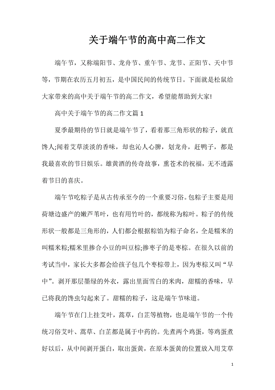 关于端午节的高中高二作文.doc_第1页