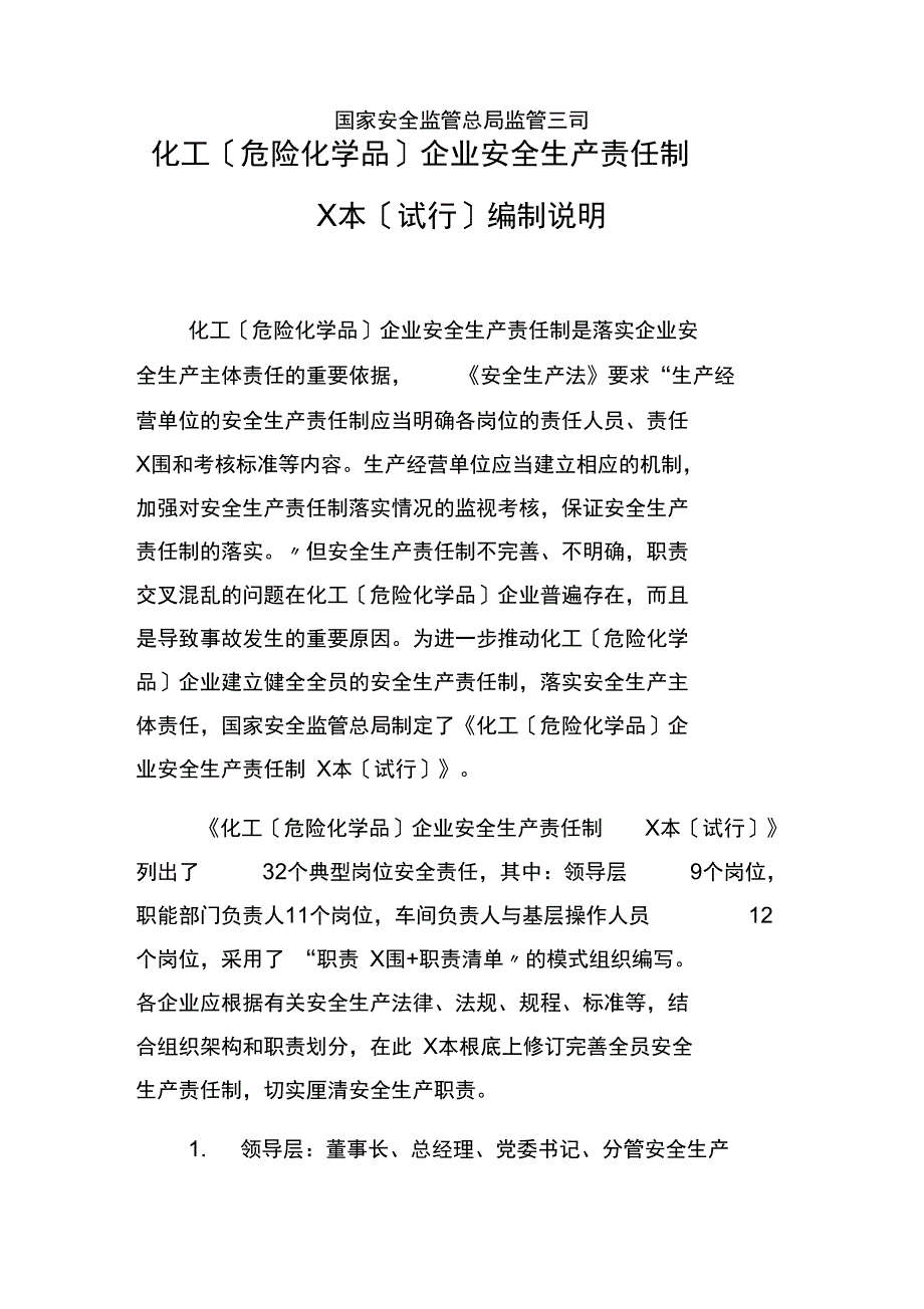 化工企业安全系统生产责任制例范本_第2页