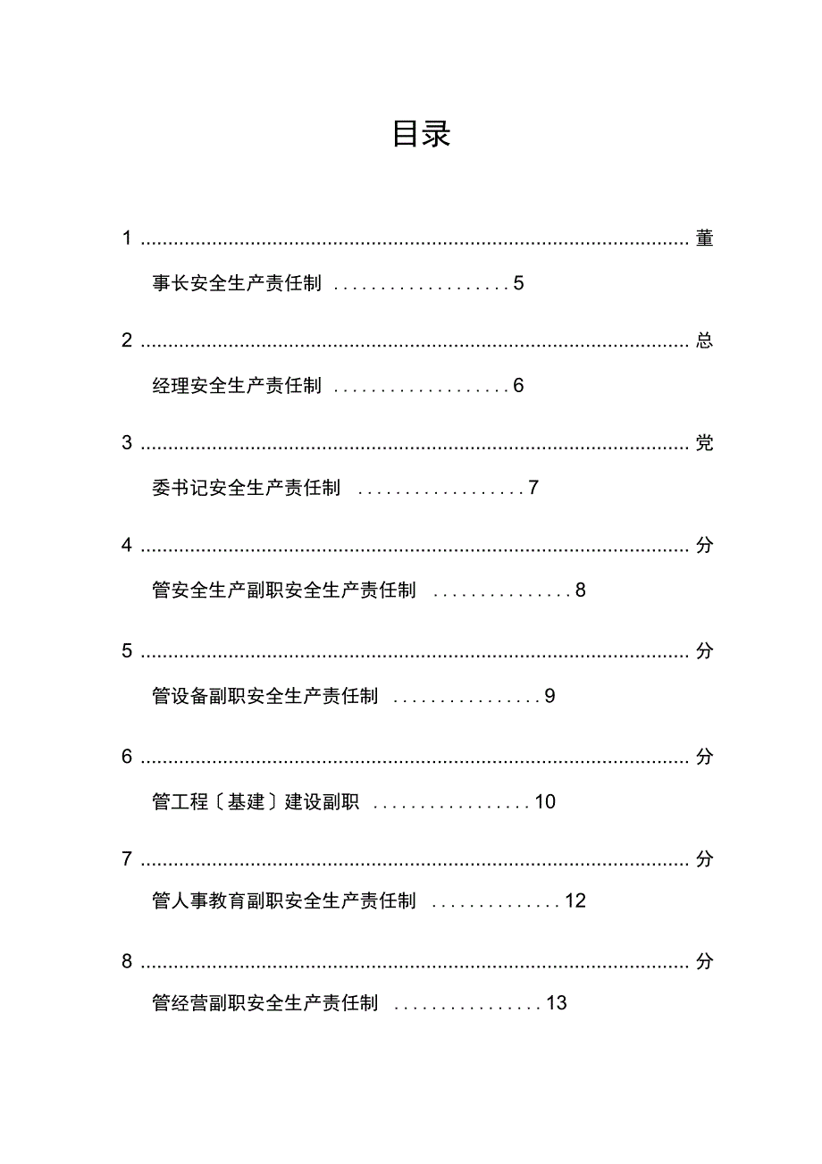 化工企业安全系统生产责任制例范本_第4页