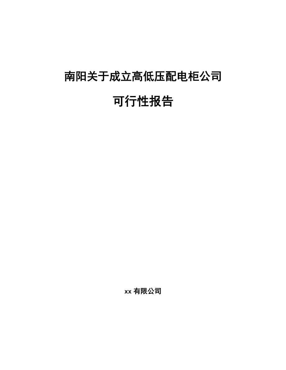 南阳关于成立高低压配电柜公司可行性报告_第1页